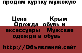 продам куртку мужскую › Цена ­ 2 900 - Крым Одежда, обувь и аксессуары » Мужская одежда и обувь   